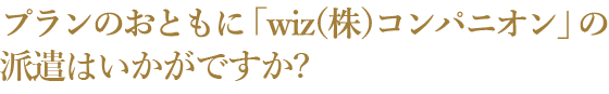 プランのおともに wiz（株）コンパニオンの派遣はいかがですか？